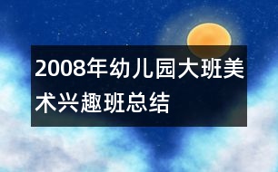 2008年幼兒園大班美術(shù)興趣班總結(jié)