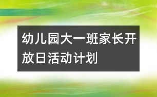 幼兒園大一班家長開放日活動計劃