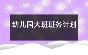 幼兒園大班班務(wù)計劃