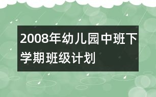 2008年幼兒園中班下學(xué)期班級計劃