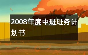 2008年度中班班務(wù)計(jì)劃書