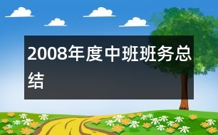 2008年度中班班務(wù)總結(jié)