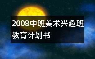 2008中班美術(shù)興趣班教育計(jì)劃書(shū)