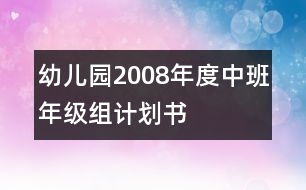 幼兒園2008年度中班年級(jí)組計(jì)劃書(shū)