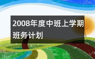 2008年度中班上學(xué)期班務(wù)計(jì)劃