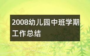 2008幼兒園中班學(xué)期工作總結(jié)