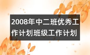 2008年中二班優(yōu)秀工作計劃班級工作計劃