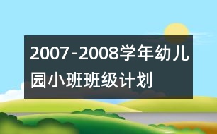 2007-2008學(xué)年幼兒園小班班級計劃