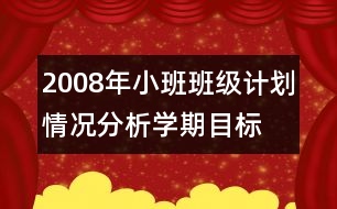 2008年小班班級計劃,情況分析,學(xué)期目標(biāo),家長工作