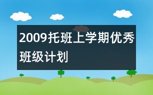 2009托班上學(xué)期優(yōu)秀班級(jí)計(jì)劃