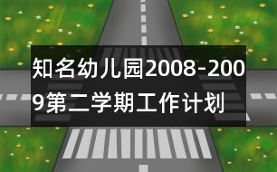 知名幼兒園2008-2009第二學期工作計劃