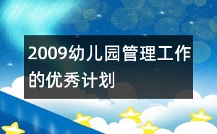 2009幼兒園管理工作的優(yōu)秀計(jì)劃