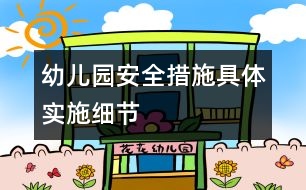 幼兒園安全措施具體實(shí)施細(xì)節(jié)