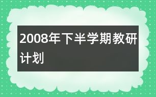 2008年下半學(xué)期教研計(jì)劃