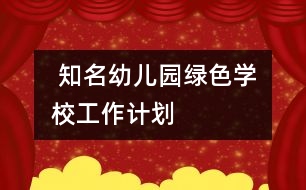  知名幼兒園“綠色學(xué)校”工作計(jì)劃