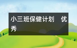 小三班保健計(jì)劃?。▋?yōu)秀）