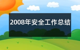 2008年安全工作總結(jié)