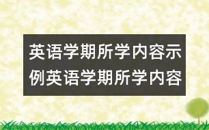 英語學期所學內容示例英語學期所學內容示例