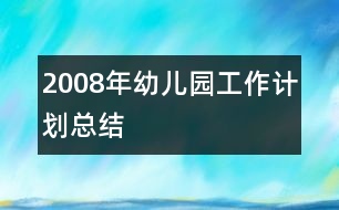 2008年幼兒園工作計劃總結(jié)