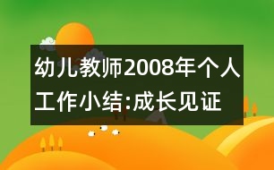 幼兒教師2008年個人工作小結(jié):成長見證