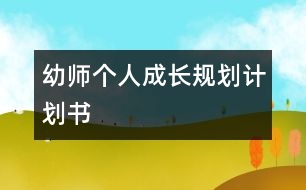 幼師個人成長規(guī)劃計劃書