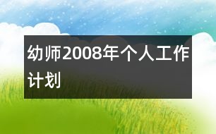 幼師2008年個人工作計劃