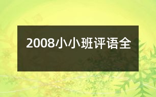 2008小小班評語（全）