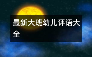 最新大班幼兒評(píng)語(yǔ)大全