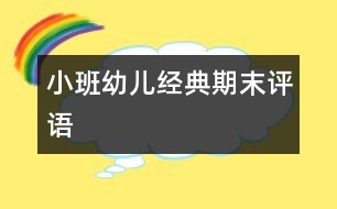 小班幼兒經(jīng)典期末評語