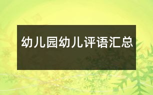 幼兒園幼兒評語匯總