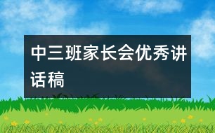 中三班家長會(huì)優(yōu)秀講話稿