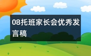 08托班家長會(huì)優(yōu)秀發(fā)言稿