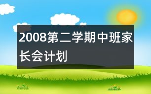 2008第二學(xué)期中班家長會計劃