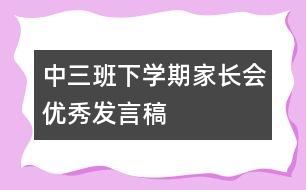 中三班下學(xué)期家長(zhǎng)會(huì)優(yōu)秀發(fā)言稿