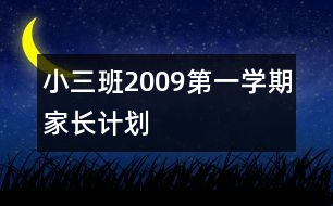 小三班2009第一學(xué)期家長計劃