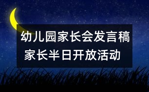 幼兒園家長會(huì)發(fā)言稿 家長半日開放活動(dòng)發(fā)言稿