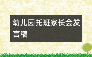 幼兒園托班家長會發(fā)言稿