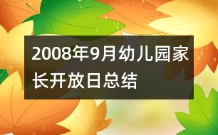 2008年9月幼兒園家長開放日總結(jié)