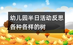 幼兒園半日活動反思：各種各樣的樹