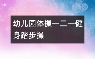 幼兒園體操："一二一"健身踏步操