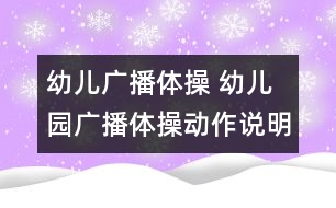 幼兒廣播體操 幼兒園廣播體操動作說明