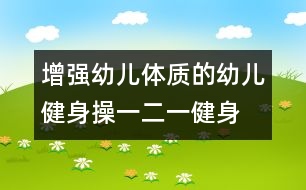 增強幼兒體質的幼兒健身操："一二一"健身踏步操