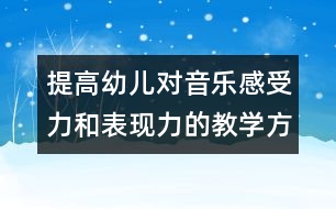 提高幼兒對音樂感受力和表現(xiàn)力的教學方案