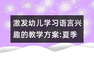 激發(fā)幼兒學(xué)習(xí)語(yǔ)言興趣的教學(xué)方案:夏季音樂(lè)會(huì)