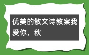 優(yōu)美的散文詩教案：我愛你，秋