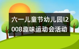 六一兒童節(jié)幼兒園l2008趣味運(yùn)動(dòng)會(huì)活動(dòng)方案研究：“我運(yùn)動(dòng)、我健康、我快樂”