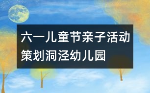 六一兒童節(jié)親子活動策劃——洞涇幼兒園親子同慶“六一”活動方案