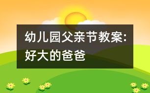 幼兒園父親節(jié)教案:好大的爸爸