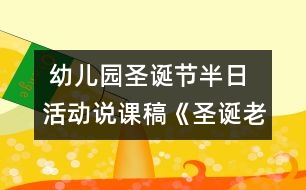  幼兒園圣誕節(jié)半日活動(dòng)說課稿《圣誕老爺爺來了》