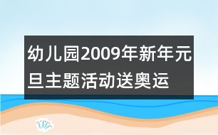 幼兒園2009年新年元旦主題活動(dòng)：送奧運(yùn)  迎新年